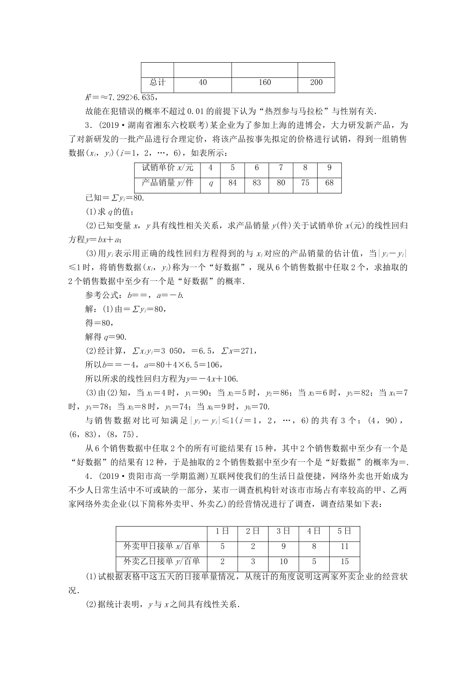 （新课标）高考数学二轮复习 专题四 概率与统计 第3讲 概率、统计与统计案例的交汇问题练习 文 新人教A版-新人教A版高三全册数学试题_第3页