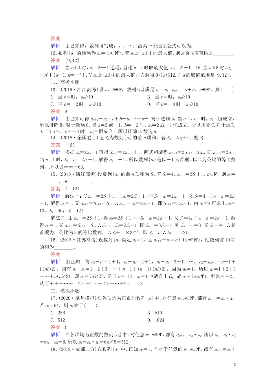 高考数学一轮复习 第一部分 考点通关练 第四章 数列 考点测试28 数列的概念与简单表示法（含解析）苏教版-苏教版高三全册数学试题_第3页