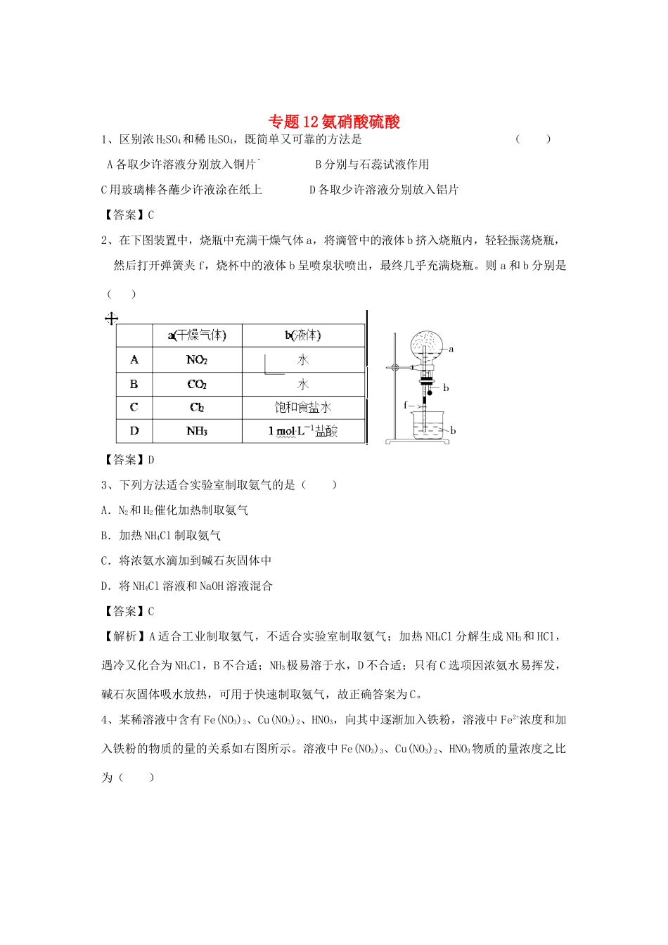 山东省济宁一中高三化学二轮复习 专题12 氨硝酸硫酸精选练习（含解析）鲁教版-鲁教版高三全册化学试题_第1页