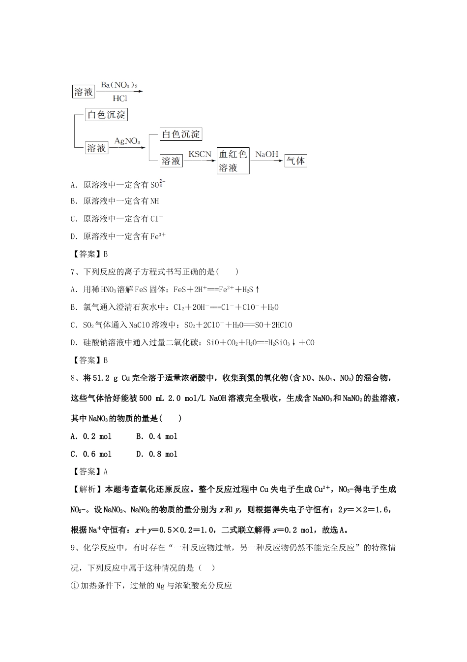 山东省济宁一中高三化学二轮复习 专题12 氨硝酸硫酸精选练习（含解析）鲁教版-鲁教版高三全册化学试题_第3页