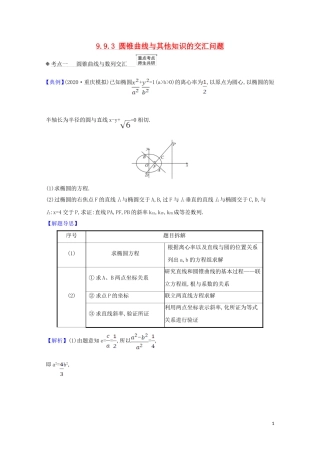 高考数学一轮复习 第九章 平面解析几何 9.9.3 圆锥曲线与其他知识的交汇问题练习 苏教版-苏教版高三全册数学试题