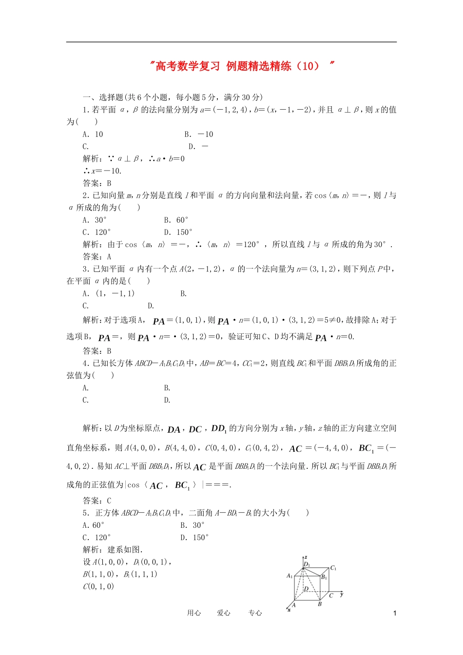 高考数学复习 例题精选精练（10） _第1页