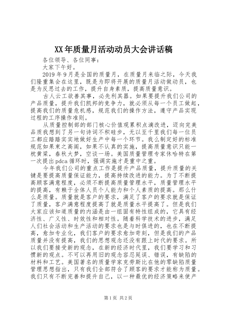 XX年质量月活动动员大会讲话发言稿_第1页