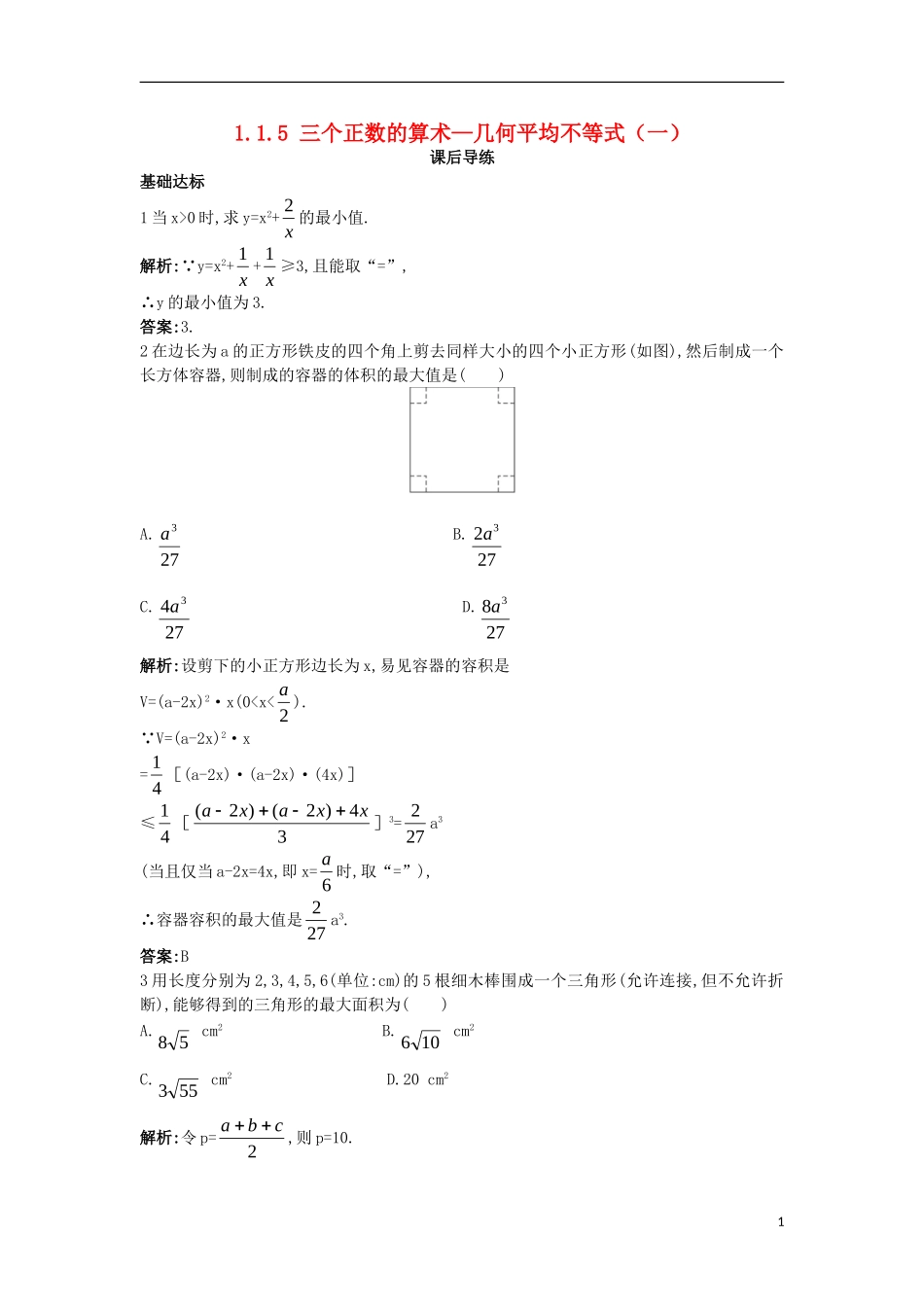 高中数学 第一讲 不等式和绝对值不等式 1.1 不等式 1.1.5 三个正数的算术—几何平均不等式（一）课后导练 新人教A版选修4-5-新人教A版高二选修4-5数学试题_第1页