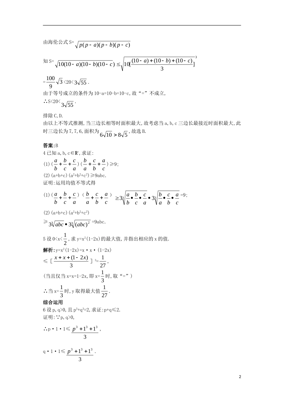 高中数学 第一讲 不等式和绝对值不等式 1.1 不等式 1.1.5 三个正数的算术—几何平均不等式（一）课后导练 新人教A版选修4-5-新人教A版高二选修4-5数学试题_第2页
