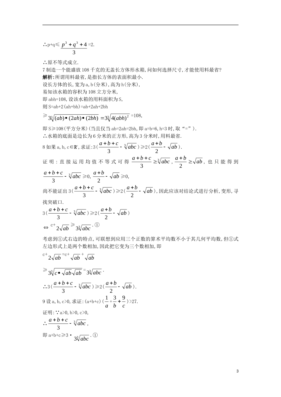 高中数学 第一讲 不等式和绝对值不等式 1.1 不等式 1.1.5 三个正数的算术—几何平均不等式（一）课后导练 新人教A版选修4-5-新人教A版高二选修4-5数学试题_第3页