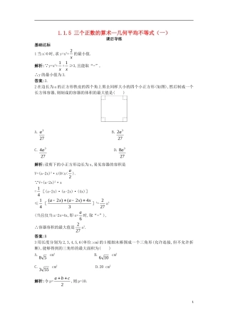 高中数学 第一讲 不等式和绝对值不等式 1.1 不等式 1.1.5 三个正数的算术—几何平均不等式（一）课后导练 新人教A版选修4-5-新人教A版高二选修4-5数学试题