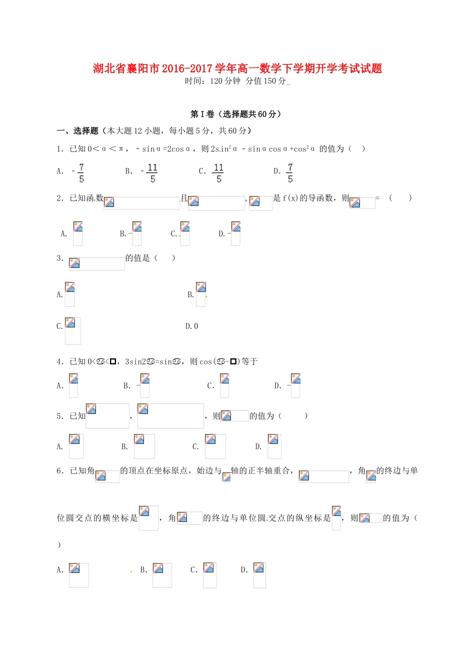 湖北省襄阳市高一数学下学期开学考试试题-人教版高一全册数学试题_第1页