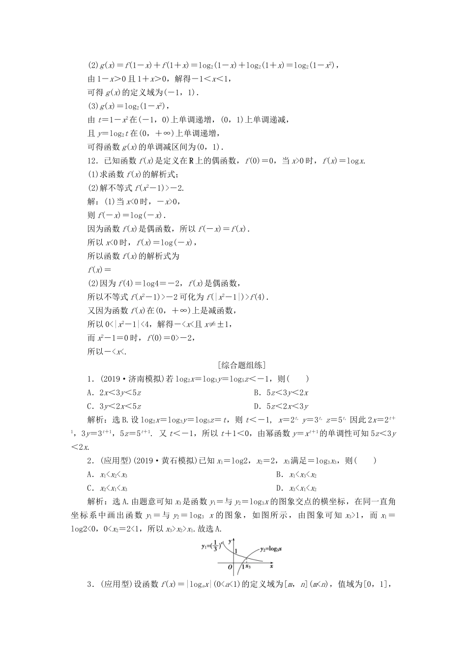 高考数学大一轮复习 第二章 函数概念与基本初等函数 6 第6讲 对数与对数函数练习 理（含解析）-人教版高三全册数学试题_第3页