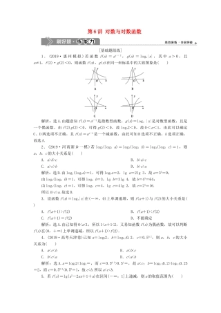 高考数学大一轮复习 第二章 函数概念与基本初等函数 6 第6讲 对数与对数函数练习 理（含解析）-人教版高三全册数学试题