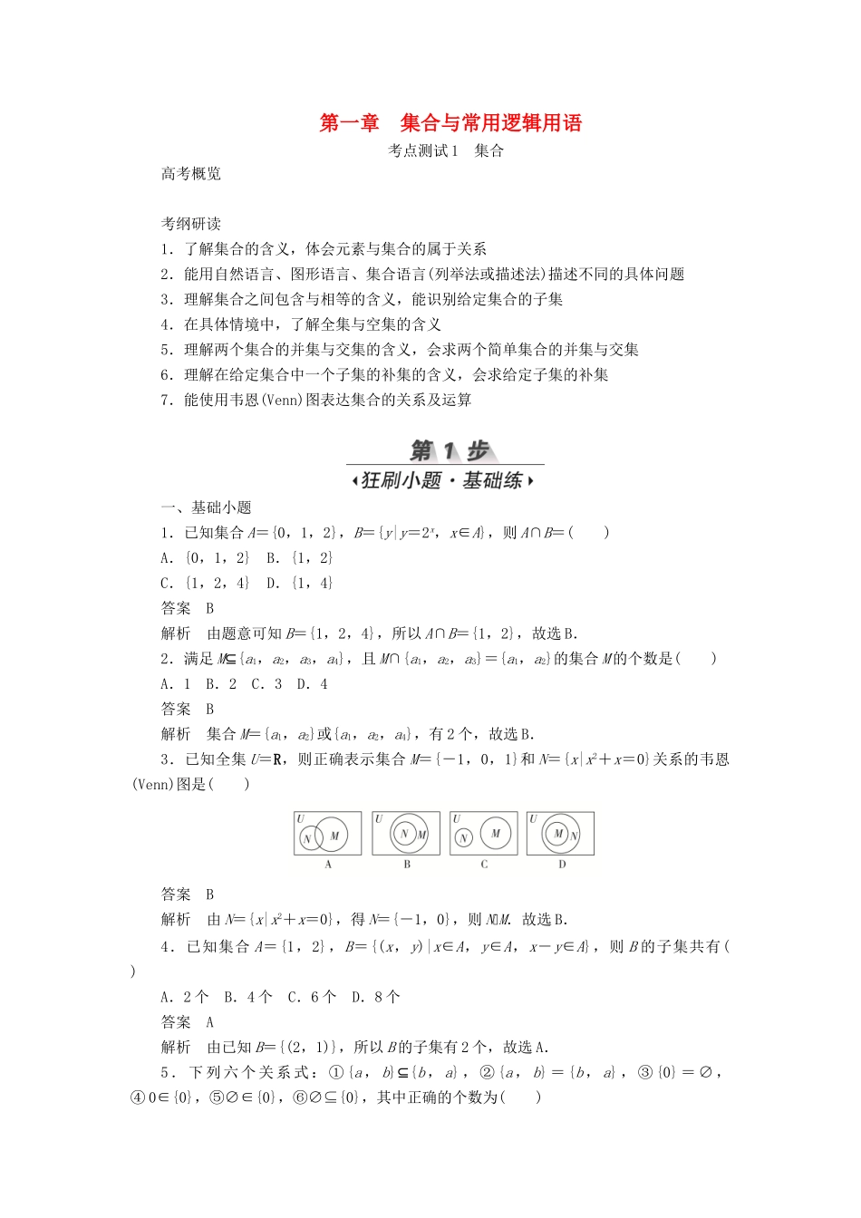 高考数学刷题首选卷 第一章 集合与常用逻辑用语 考点测试1 集合 文（含解析）-人教版高三全册数学试题_第1页