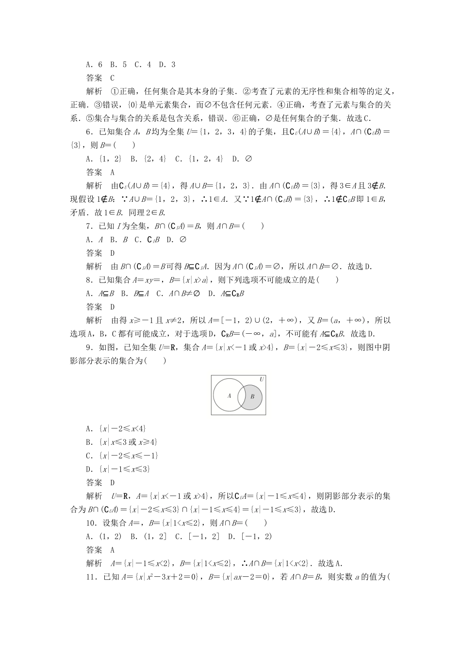 高考数学刷题首选卷 第一章 集合与常用逻辑用语 考点测试1 集合 文（含解析）-人教版高三全册数学试题_第2页