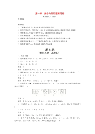高考数学刷题首选卷 第一章 集合与常用逻辑用语 考点测试1 集合 文（含解析）-人教版高三全册数学试题