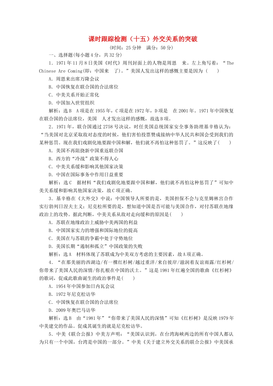 高中历史 课时跟踪检测（十五）外交关系的突破（含解析）人民版必修1-人民版高一必修1历史试题_第1页