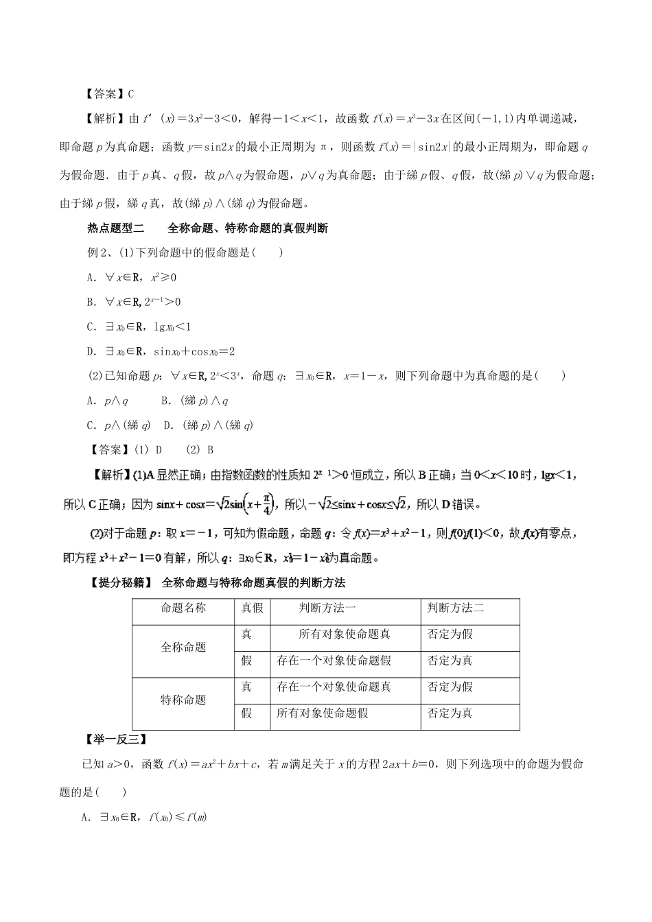 高考数学 热点题型和提分秘籍 专题03 逻辑联结词、全称量词与存在量词 文-人教版高三全册数学试题_第2页