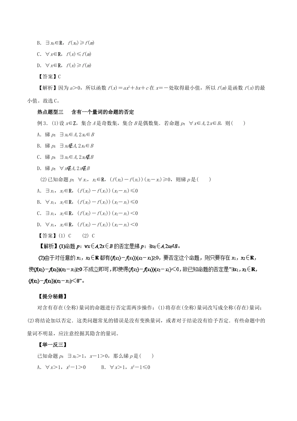 高考数学 热点题型和提分秘籍 专题03 逻辑联结词、全称量词与存在量词 文-人教版高三全册数学试题_第3页