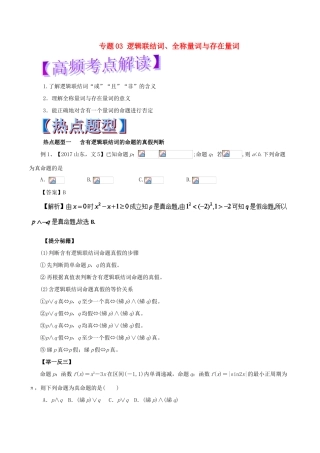 高考数学 热点题型和提分秘籍 专题03 逻辑联结词、全称量词与存在量词 文-人教版高三全册数学试题