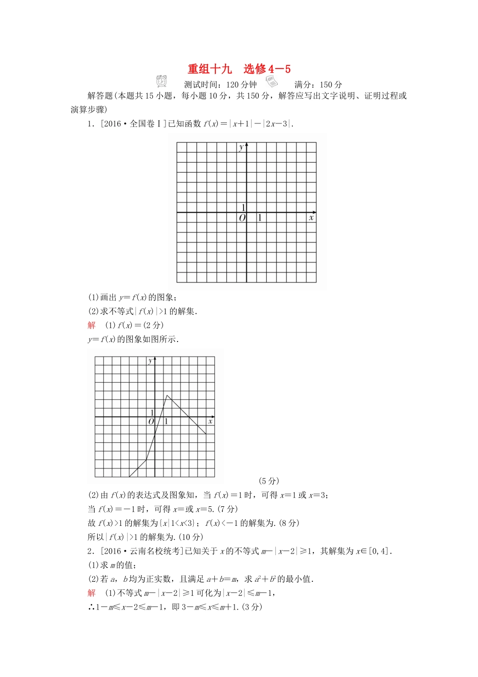 高考数学复习解决方案 真题与模拟单元重组卷 重组十九 不等式选讲试题 理-人教版高三全册数学试题_第1页