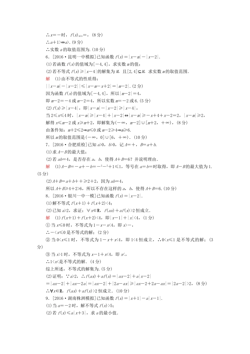 高考数学复习解决方案 真题与模拟单元重组卷 重组十九 不等式选讲试题 理-人教版高三全册数学试题_第3页