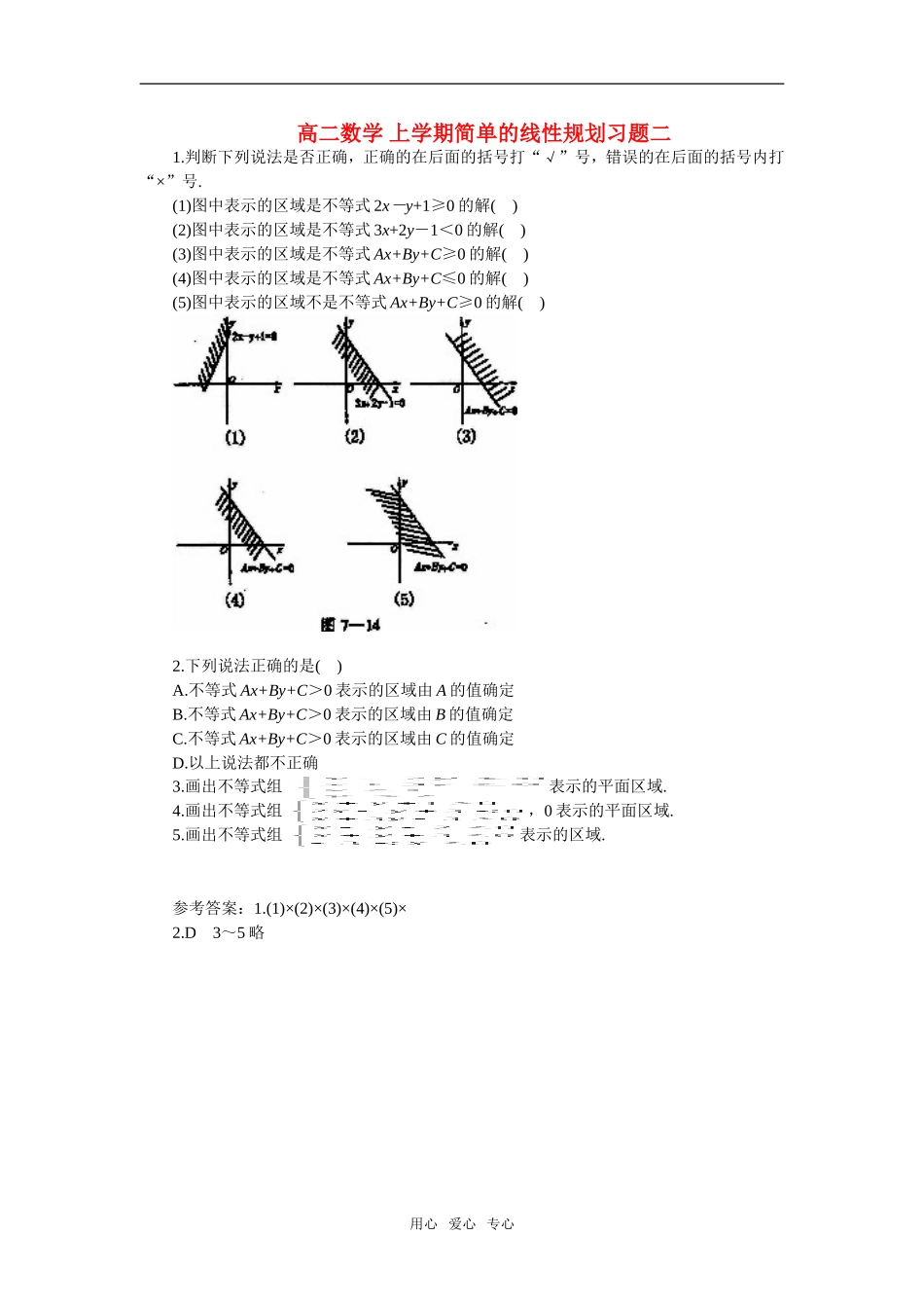 高二数学 上学期简单的线性规划习题二_第1页
