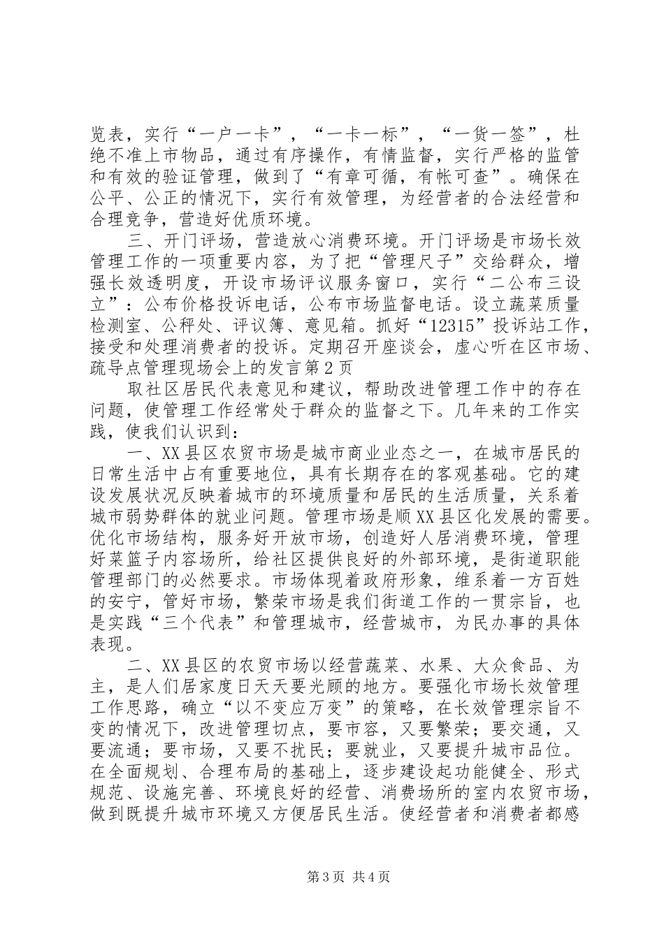 在区市场、疏导点管理现场会上的发言稿_第3页