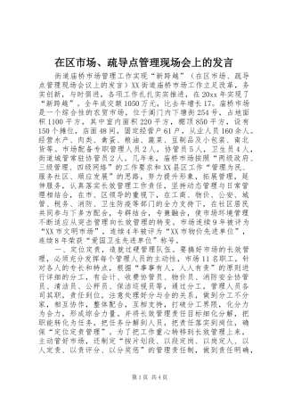 在区市场、疏导点管理现场会上的发言稿