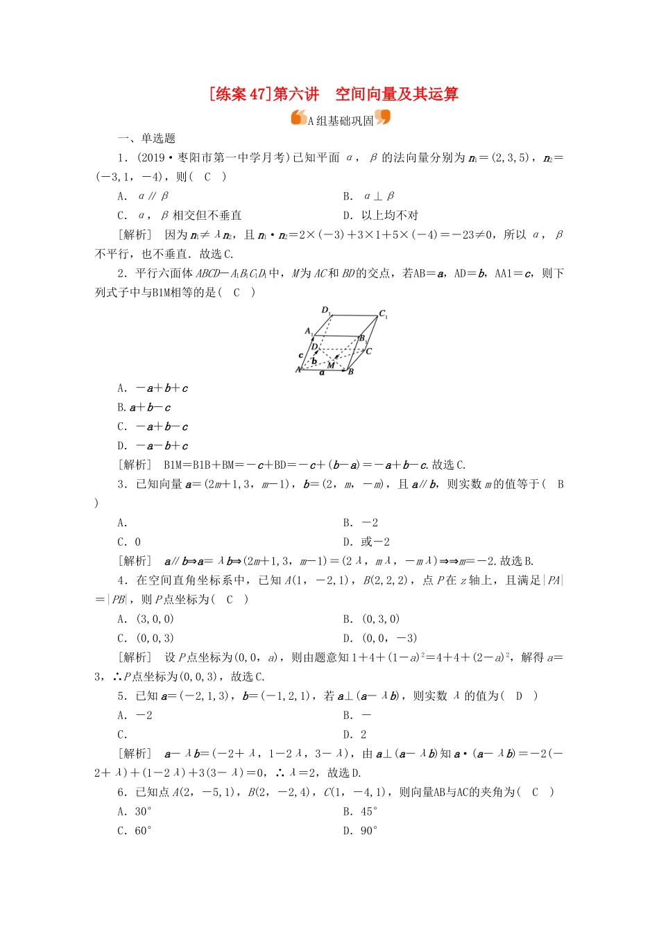 （山东专用）版高考数学一轮复习 练案（47）第七章 立体几何 第六讲 空间向量及其运算（含解析）-人教版高三全册数学试题_第1页