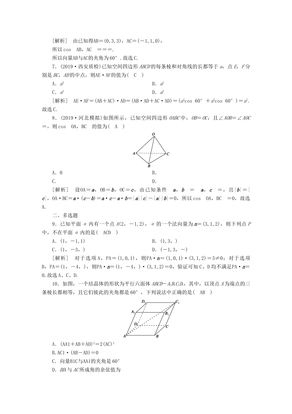 （山东专用）版高考数学一轮复习 练案（47）第七章 立体几何 第六讲 空间向量及其运算（含解析）-人教版高三全册数学试题_第2页