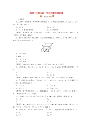 （山东专用）版高考数学一轮复习 练案（47）第七章 立体几何 第六讲 空间向量及其运算（含解析）-人教版高三全册数学试题