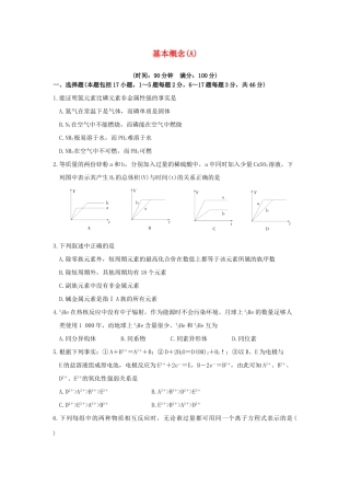 【高考备战精品】高考化学一轮复习{能力提升篇} 1.基本概念(A)