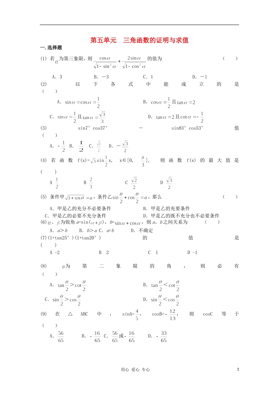 高考数学第一轮复习 5三角函数的证明与求值单元试卷_第1页