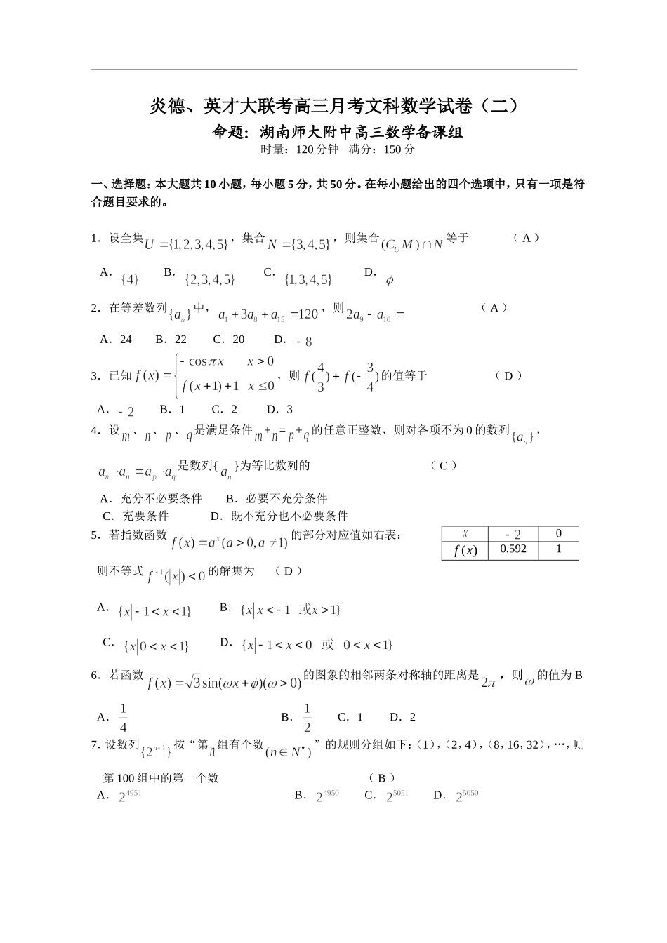 炎德、英才大联考高三月考文科数学试卷（二）_第1页