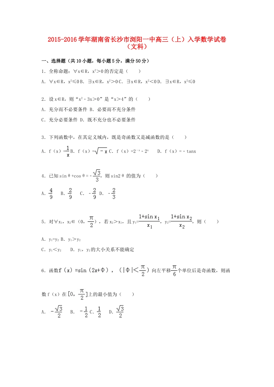 湖南省长沙市浏阳一中高三数学上学期入学试卷 文（含解析）-人教版高三全册数学试题_第1页