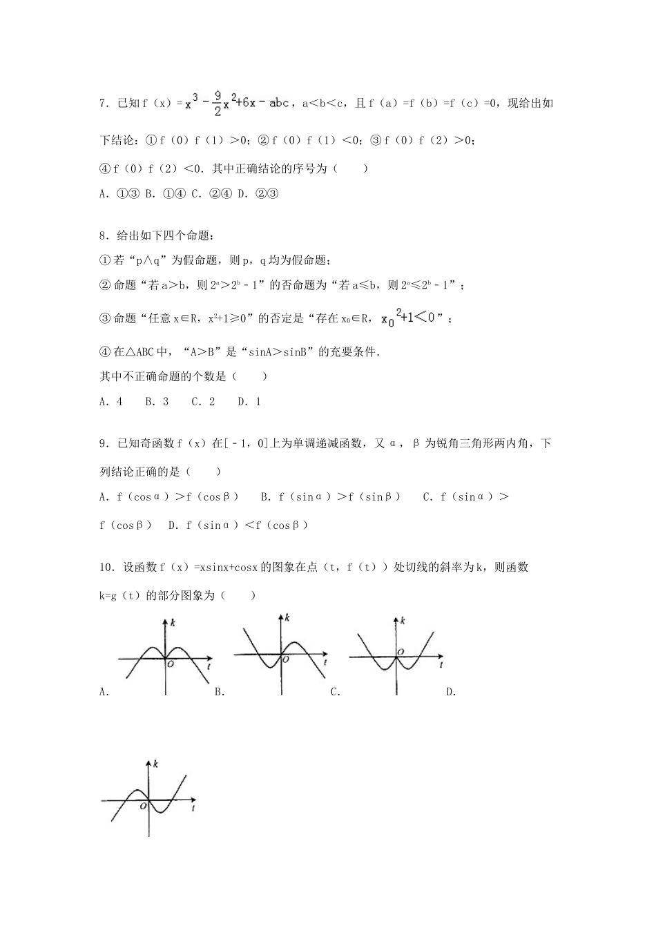 湖南省长沙市浏阳一中高三数学上学期入学试卷 文（含解析）-人教版高三全册数学试题_第2页