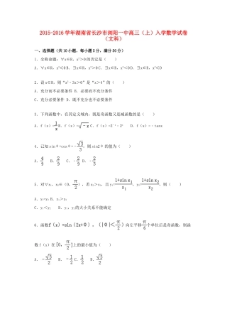 湖南省长沙市浏阳一中高三数学上学期入学试卷 文（含解析）-人教版高三全册数学试题