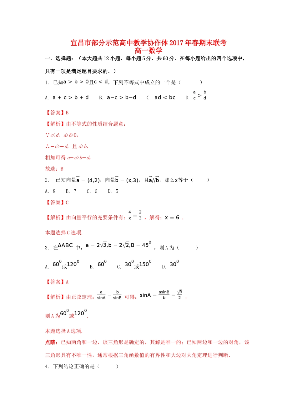 湖北省宜昌市七校高一数学下学期期末考试试题（含解析）-人教版高一全册数学试题_第1页