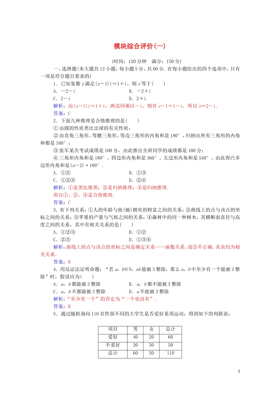 高中数学 模块综合评价（一）（含解析）新人教A版选修1-2-新人教A版高二选修1-2数学试题_第1页