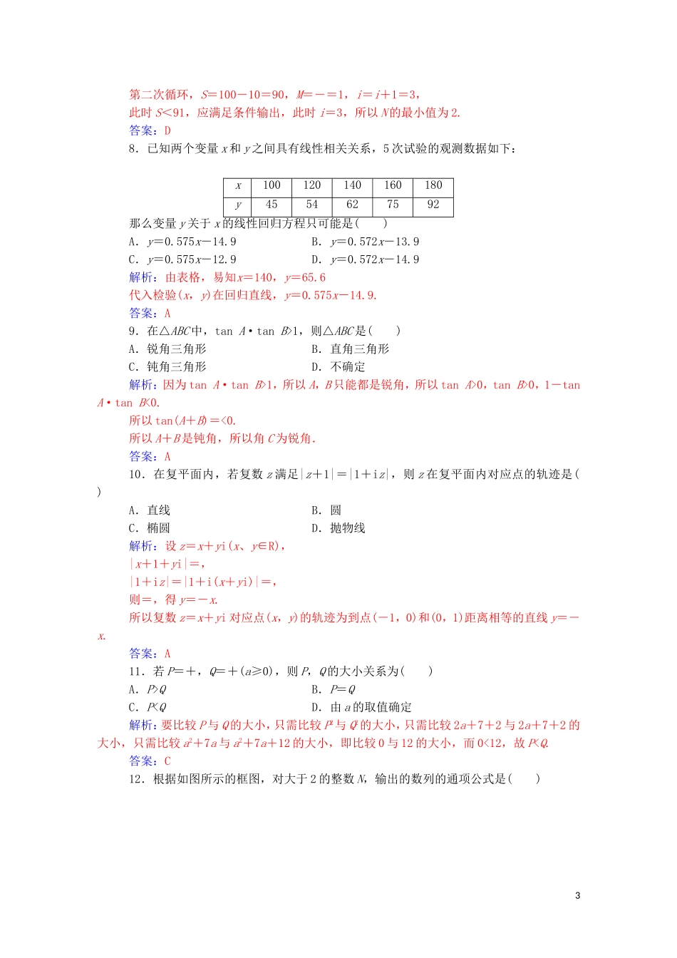 高中数学 模块综合评价（一）（含解析）新人教A版选修1-2-新人教A版高二选修1-2数学试题_第3页
