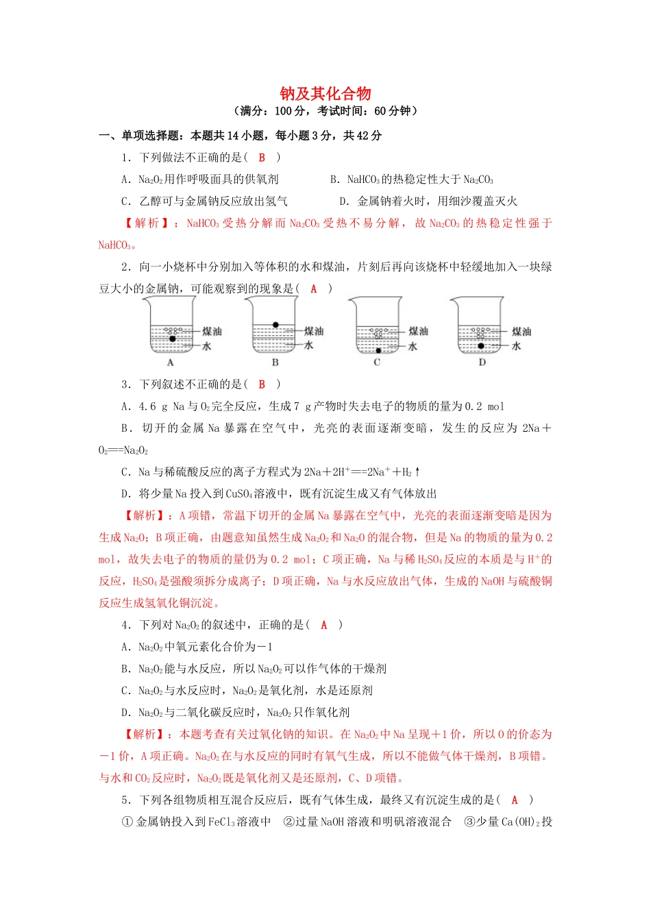 四川省成都市高三化学一轮复习 钠及其化合物过关检测试题 新人教版-新人教版高三全册化学试题_第1页