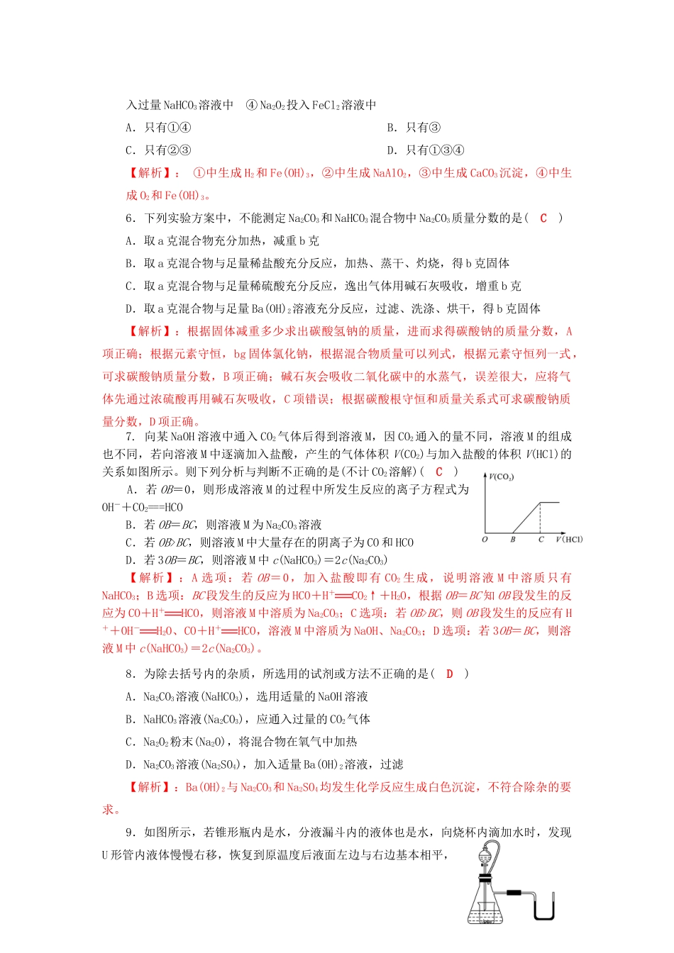四川省成都市高三化学一轮复习 钠及其化合物过关检测试题 新人教版-新人教版高三全册化学试题_第2页