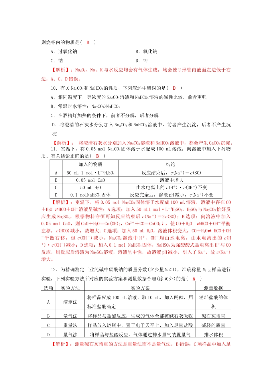 四川省成都市高三化学一轮复习 钠及其化合物过关检测试题 新人教版-新人教版高三全册化学试题_第3页