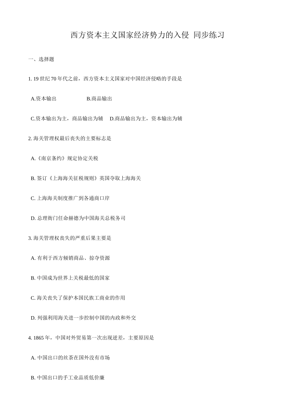 人教版高一历史上册西方资本主义国家经济势力的入侵  同步练习_第1页