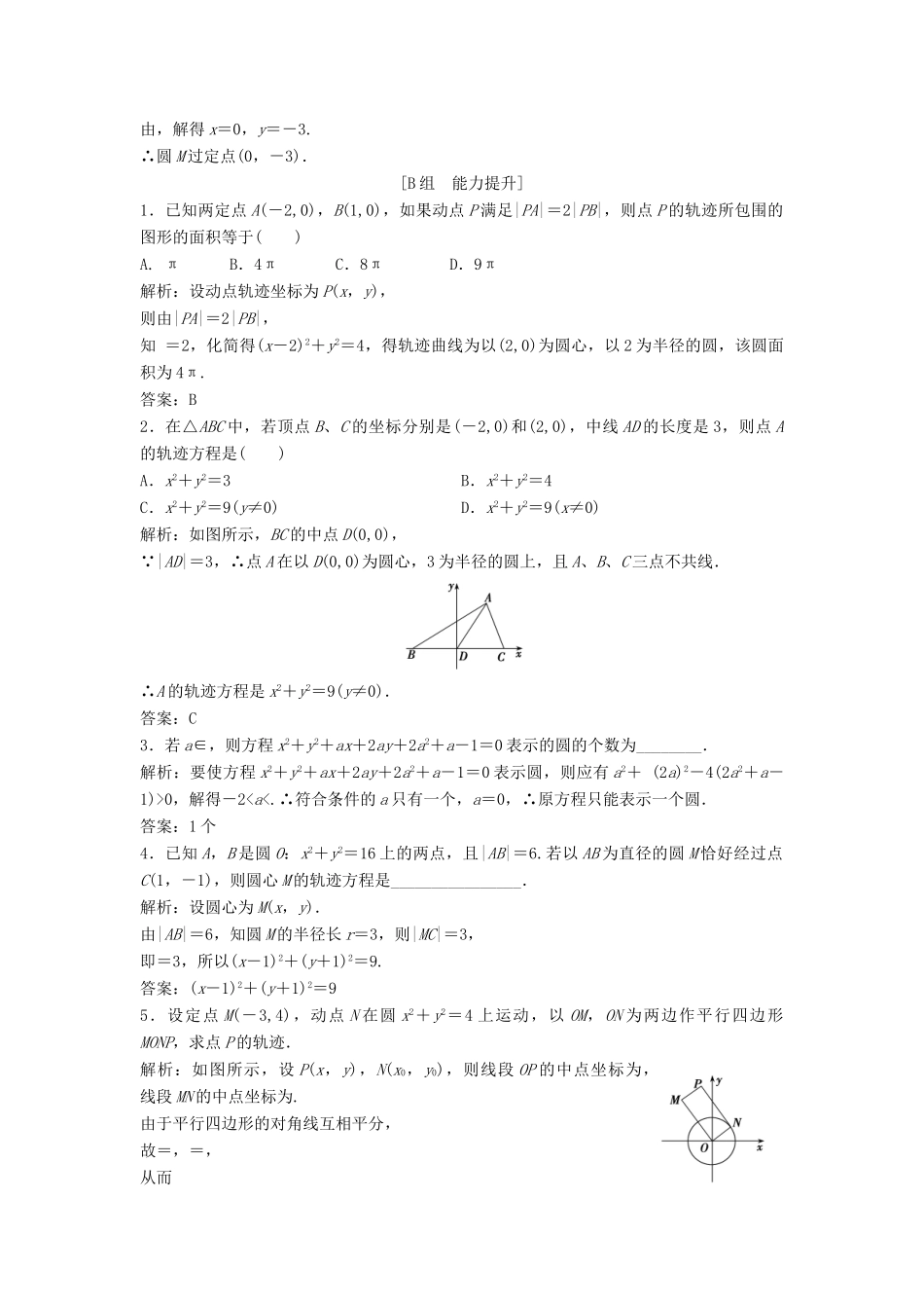 高中数学 第四章 圆与方程 4.1 圆的方程 4.1.2 圆的一般方程优化练习 新人教A版必修2-新人教A版高一必修2数学试题_第3页