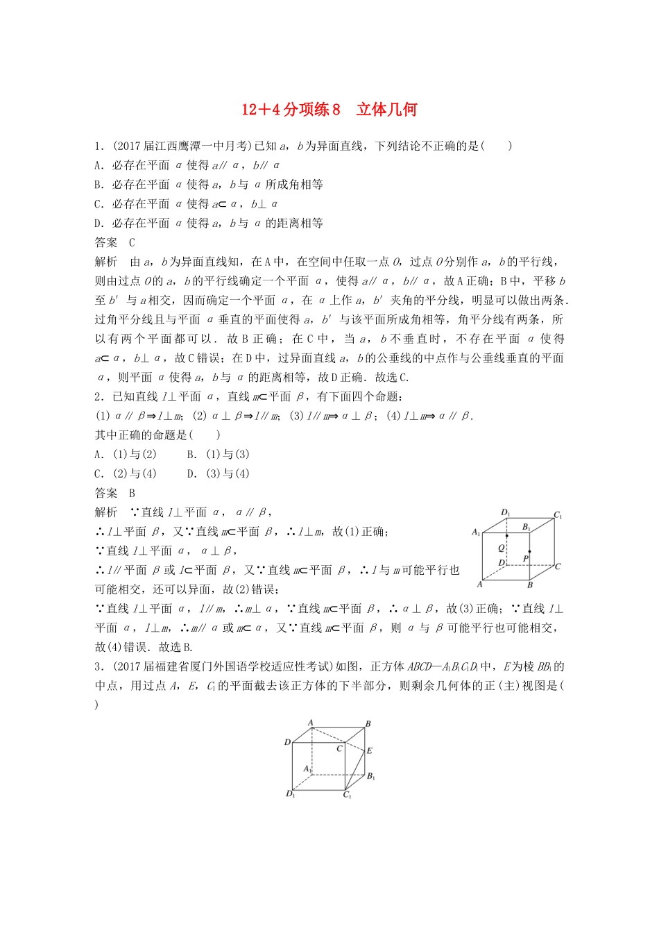 高考数学二轮复习（高考22题）124分项练8 立体几何 文-人教版高三全册数学试题_第1页