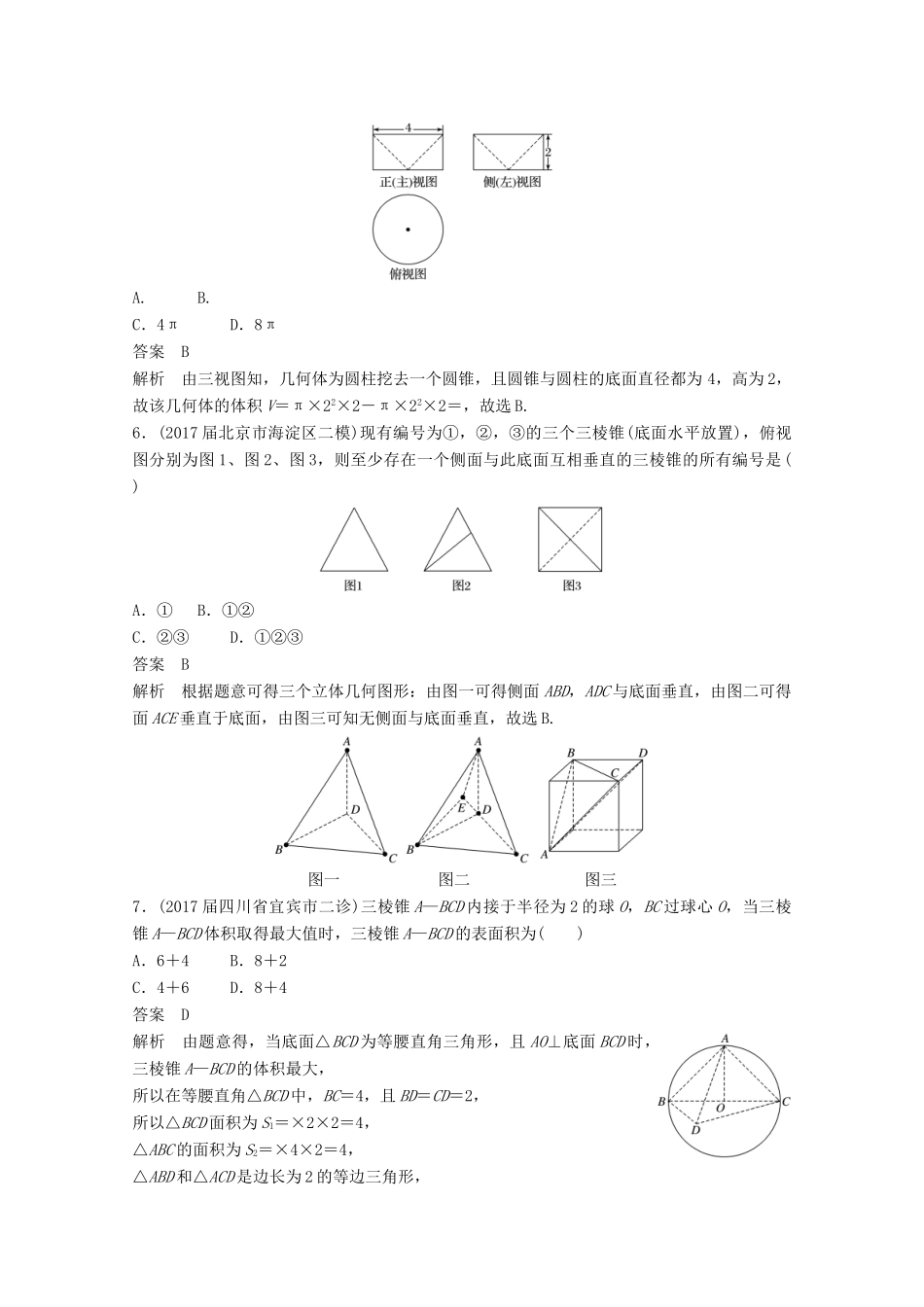 高考数学二轮复习（高考22题）124分项练8 立体几何 文-人教版高三全册数学试题_第3页