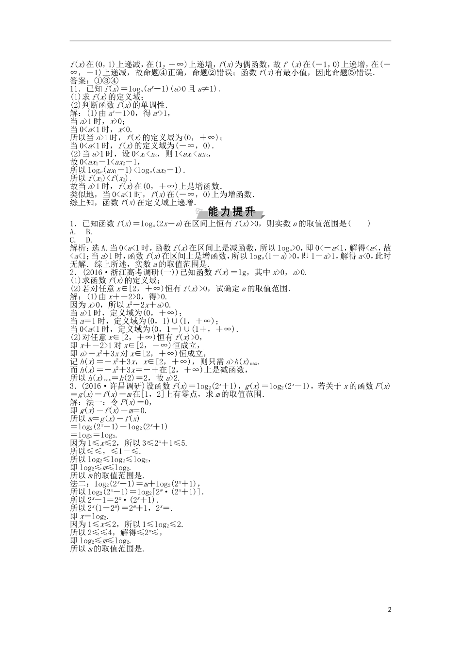高考数学一轮复习 第2章 基本初等函数、导数及其应用 第7讲 对数与对数函数知能训练轻松闯关 文 北师大版-北师大版高三全册数学试题_第2页