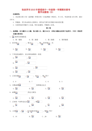 湖南省张家界市高一数学上学期期末联考试题（B）-人教版高一全册数学试题