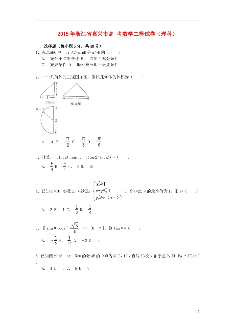 浙江省嘉兴市高考数学二模试卷 理（含解析）-人教版高三全册数学试题_第1页
