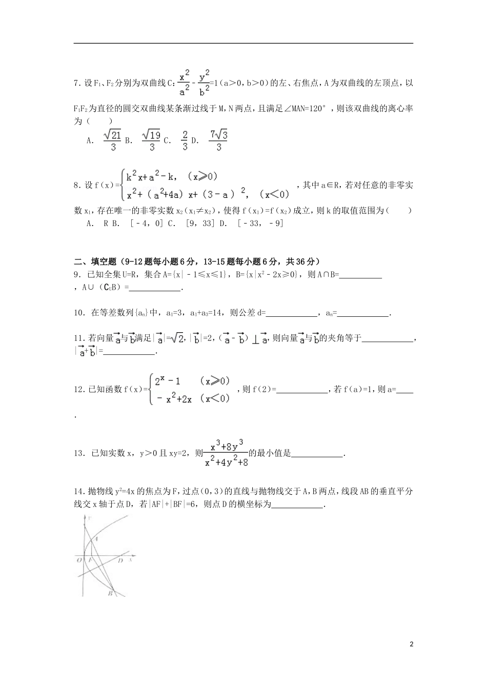浙江省嘉兴市高考数学二模试卷 理（含解析）-人教版高三全册数学试题_第2页