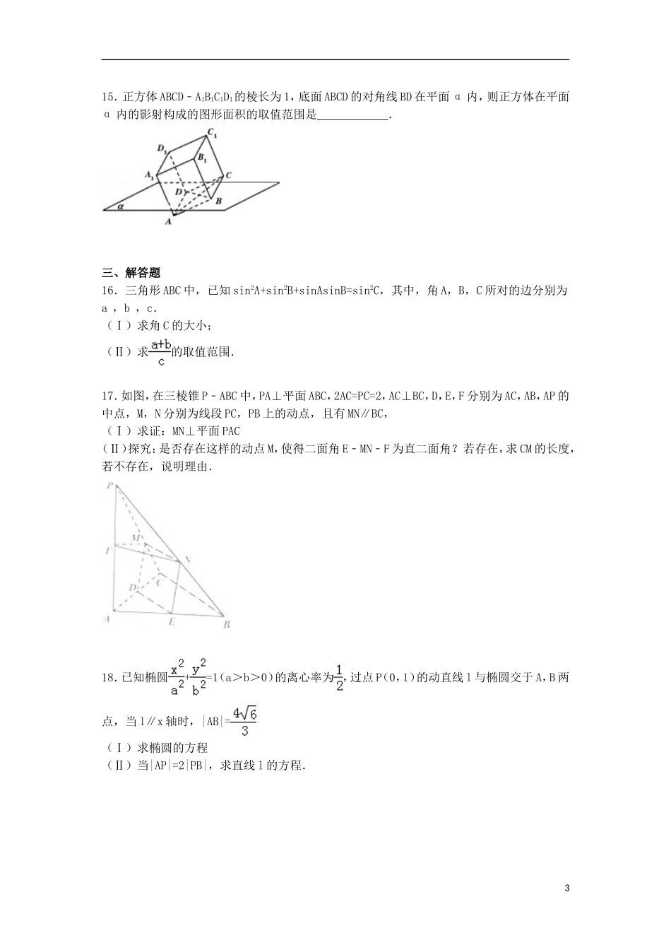 浙江省嘉兴市高考数学二模试卷 理（含解析）-人教版高三全册数学试题_第3页